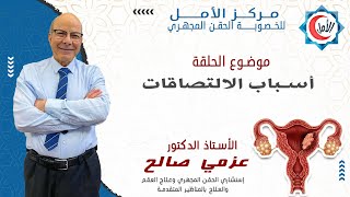 أسباب الإلتصاقات - دكتور عزمي صالح - الامل للخصوبة والحقن المجهري