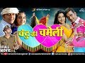 Chandu Ki Chameli - Bhojpuri Full Movie | Ravi Kishan & Sadhika Randhava | Superhit Bhojpuri Movie