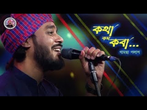 Kotha Kom Koba      Gamcha Palash  New Bangla Song I Music  Lyrical Video 2022