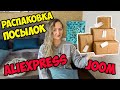 БОЛЬШАЯ РАСПАКОВКА ПОСЫЛОК с Алиэкспресс и Joom №130 Ожидание VS Реальность | AnNet Elis