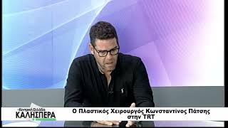 Ο Πλαστικός Χειρουργός Κωνσταντίνος Πάτσης στην TRT 141026
