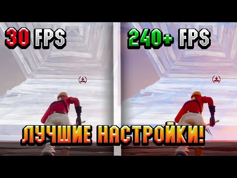 Как Повысить ФПС в 4 СЕЗОНЕ 3 ГЛАВЫ Фортнайт! - Буст Пак,Настройки,Оптимизация Виндовс!