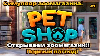 Pet Shop Simulator 2024 - Симулятор зоомагазина! Первый взгляд! [1]