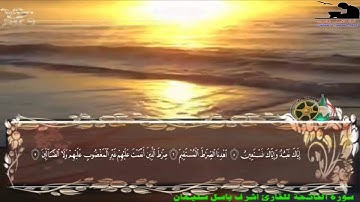 الشيخ اشرف باسل سليمان سورة الفاتحة