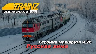 Стройка Маршрута "Русская зима" часть 26