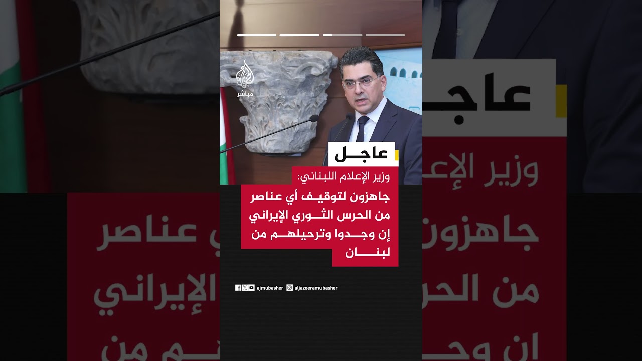 وزير الإعلام اللبناني للجزيرة مباشر:  نؤكد بسط سلطة الدولة وحصر السلاح بيد أجهزتها الشرعية وحدها.