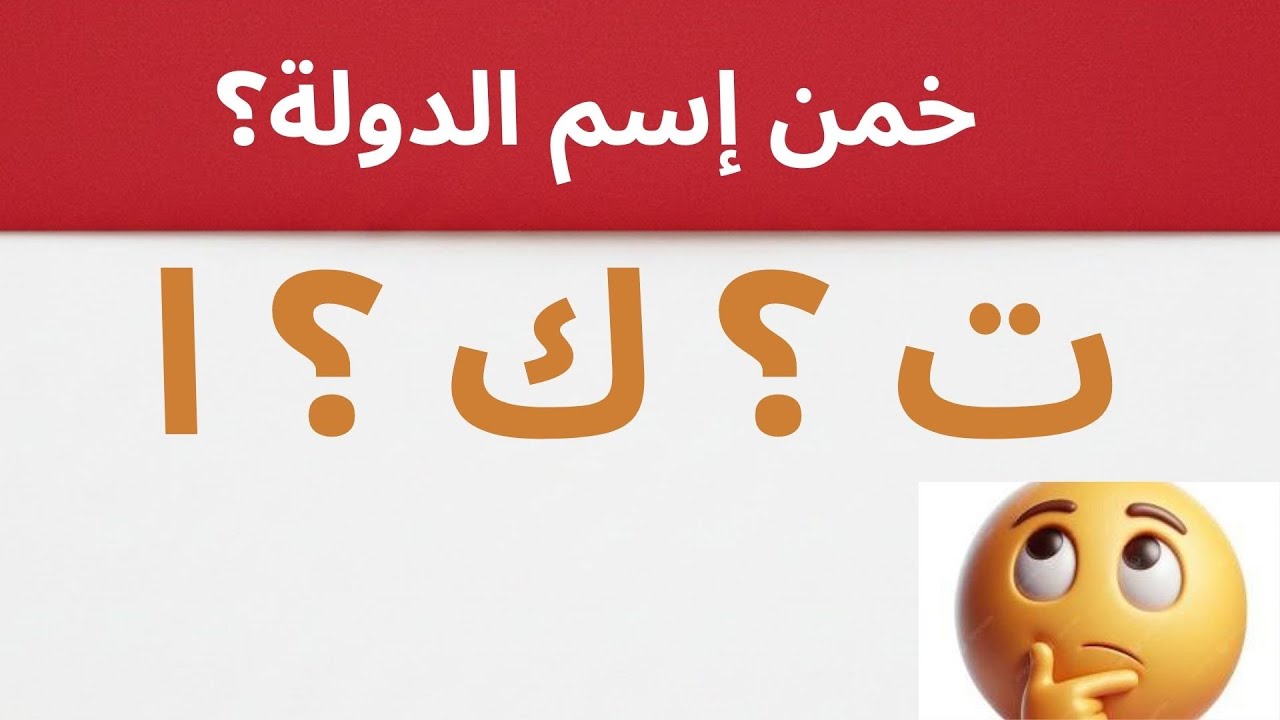 خمن اسم الدولة🤔اختبر معلوماتك عن أسماء الدول🤯أسئلة لن يحلها إلا الأذكياء🧠