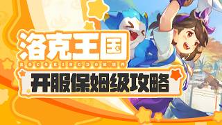 【洛克王国】开服保姆级攻略 -先导篇