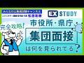 〈市役所・県庁の集団面接は何を見られている?-完全攻略!-〉【本質がわかる☆面接対策】~みんなの公務員試験チャンネルSEASONⅡvol.446~