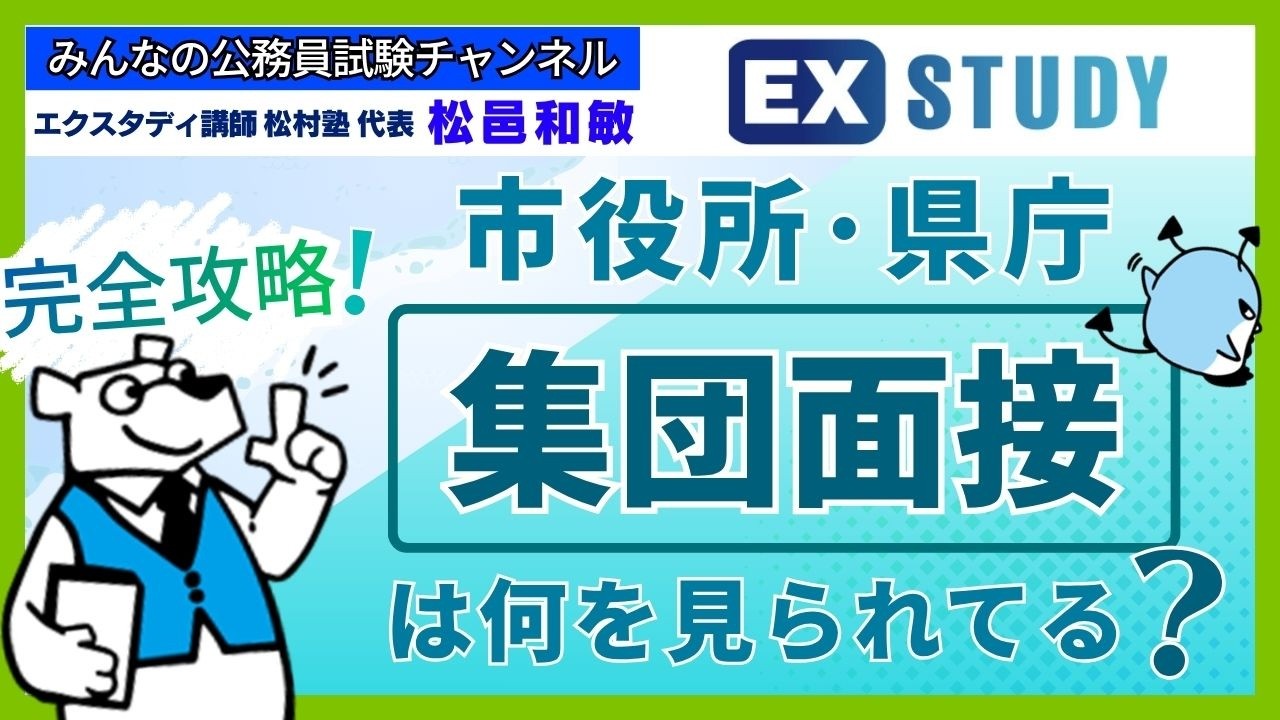 〈市役所・県庁の集団面接は何を見られている?-完全攻略!-〉【本質がわかる☆面接対策】~みんなの公務員試験チャンネルSEASONⅡvol.446~