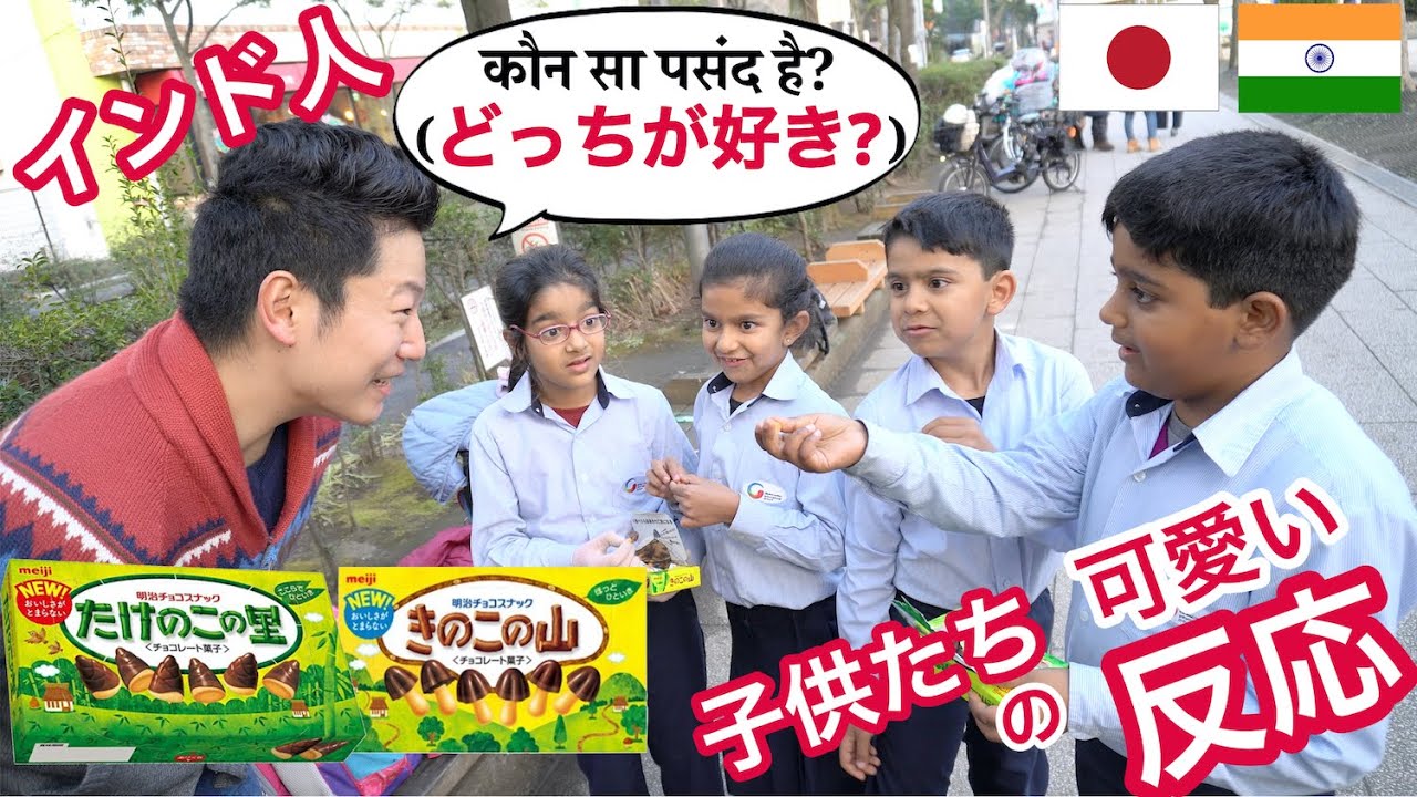 きのこの山 たけのこの里 初めて食べた インドの子供達の反応 が可愛すぎる Youtube
