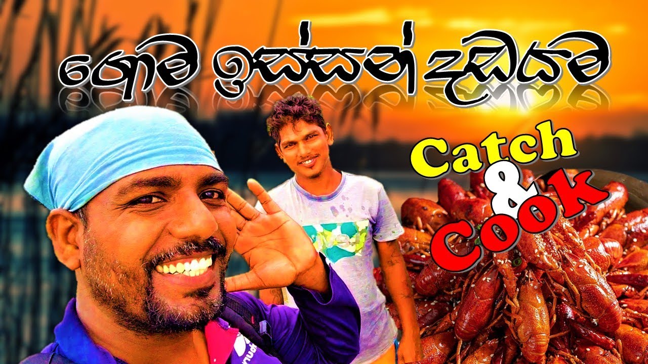 ගොම ඉස්සන් දඩයම 🦐😲🎣 @wishwatiyubaya