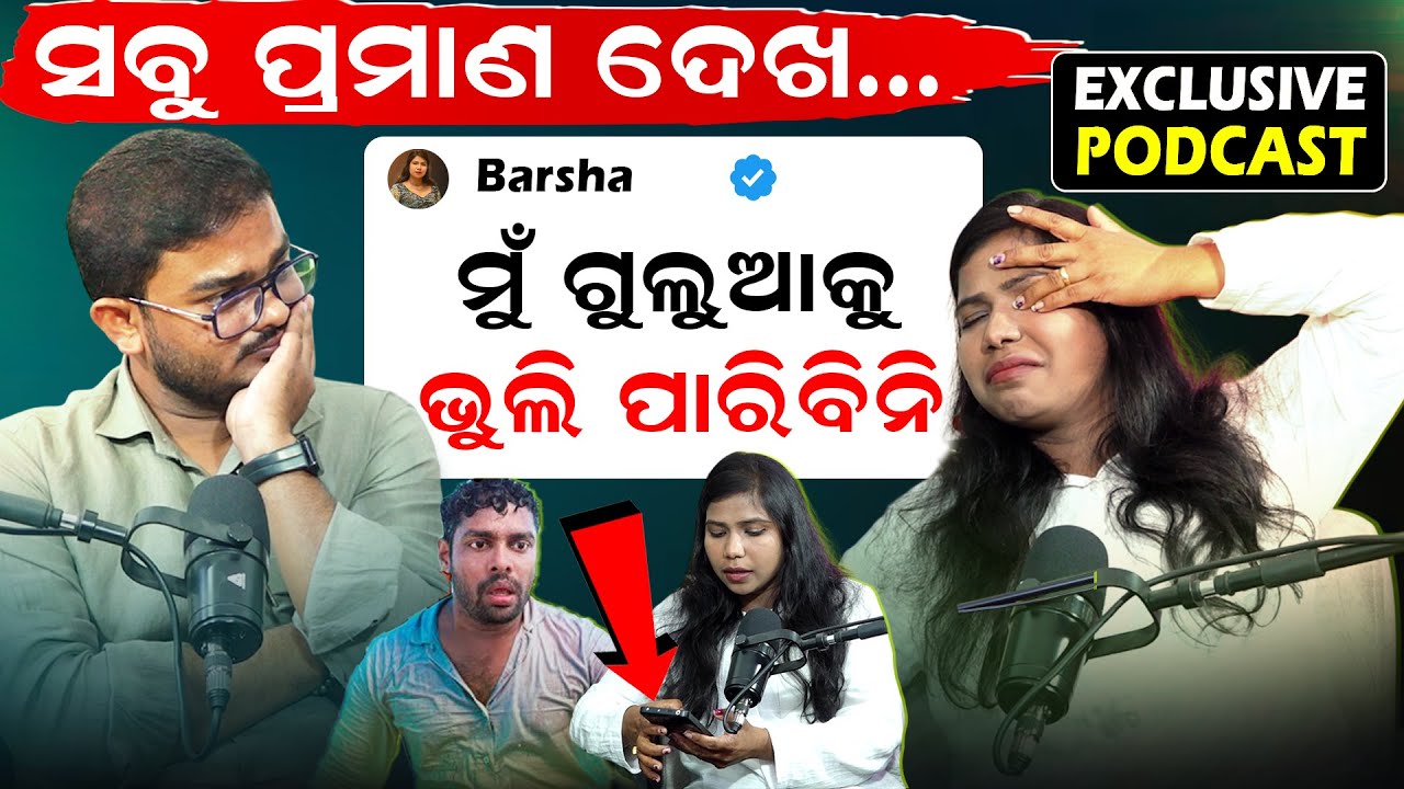 ମୁଁ ଭୁଲିପାରିବିନି ଗୁଲୁଆକୁ, ସବୁ ପ୍ରମାଣ ଦେଖ.. | Podcast With Barsha | Mr Gulua-Barsha Controversy |