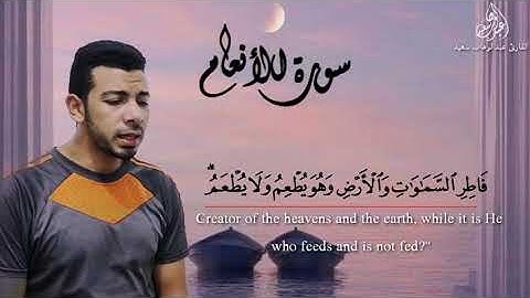 أفضل القراء عام 2020 ما تيسر من سورة الأنعام بصوت القارئ عبدالوهاب سعيد