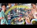 【タイ観光】ตกกุ้งสนุกเกินไปแล้ว! 釣ってその場で食べたら最高すぎた