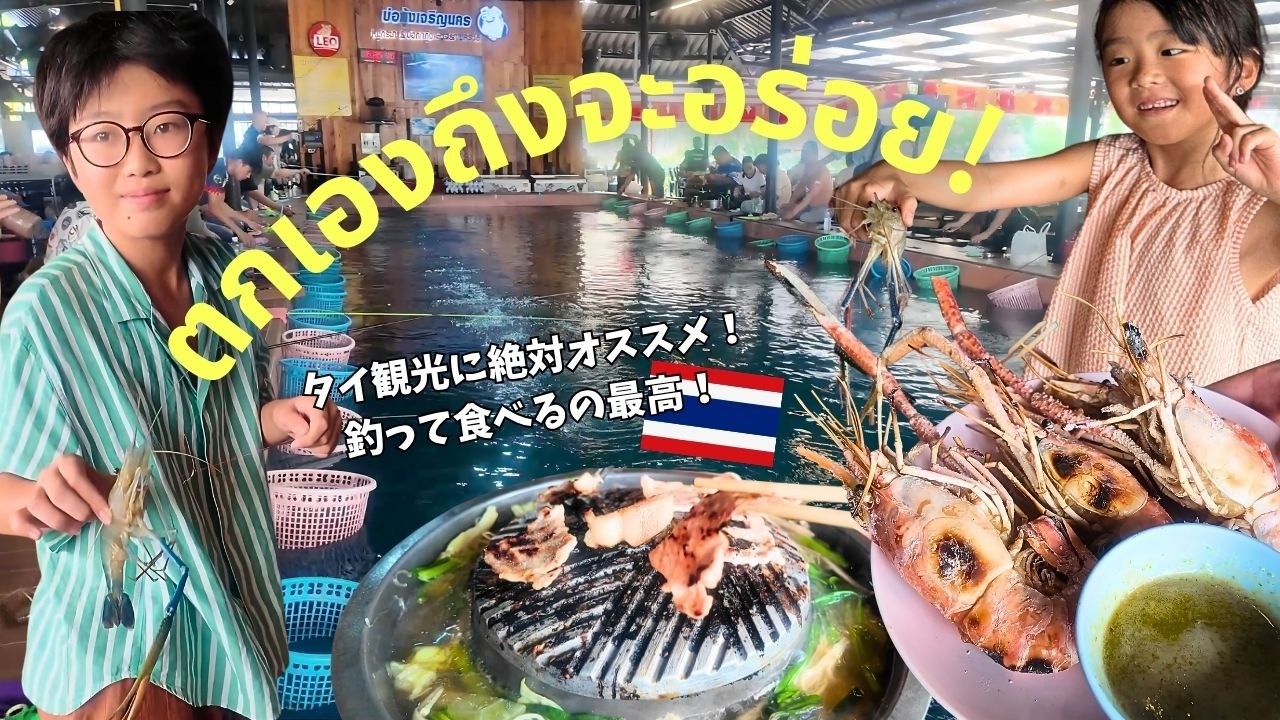 【タイ観光】ตกกุ้งสนุกเกินไปแล้ว! 釣ってその場で食べたら最高すぎた