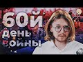 МАКРОН И ШОЛЬЦ СПОНСИРУЮТ ВОЙНУ // 60й ДЕНЬ ВОЙНЫ