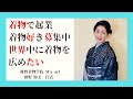 着物で起業したい方 着物好き募集中 世界中に着物を広めたい エメラルド倶楽部女性社長インタビュー名言集#16