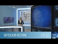 Витебский Вестник (19.05.2021)