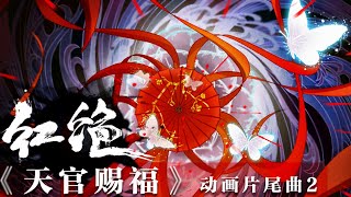 Video thumbnail of "(Sub Español)〈Tian Guan Ci Fu〉Hong Jue - Hu Xia┇红绝-胡夏〈天官赐福〉(Heaven Official's Blessing|TGCF)"