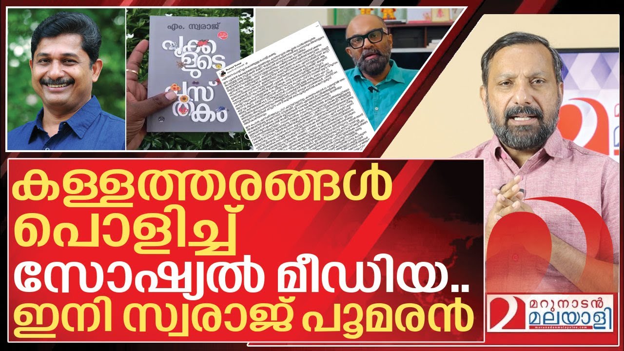 പൂമരം സ്വരാജിനെ ഒടിച്ചു മടക്കി സോഷ്യൽ മീഡിയ I M swaraj new book pookkalude pusthakam