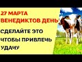 27 марта народный праздник ВЕНЕДИКТОВ ДЕНЬ. Что запрещено. Народные традиции и приметы.