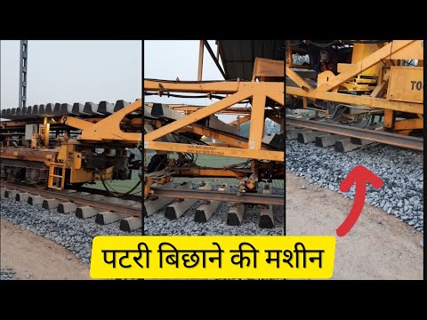 मशीन ऐसे बिछाती है रेल की पटरी | Indian Railway