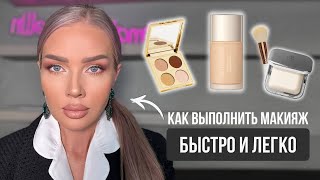 КАК СДЕЛАТЬ ЛЕГКИЙ МАКИЯЖ БЫСТРО И ЛЕГКО ЗА 10 МИНУТ | ЭЛЛИН СВЯТИМОВА