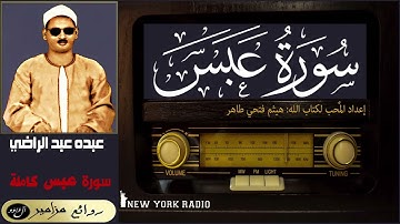 المظلوم: عبده عبد الراضي - سورة عبس كاملة ۞ القراءة الأولى