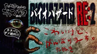 たぬきの【 #biohazardre2 】初見バイオRe:2やるぞぉぉ！！！！　♫ #ギャンたま