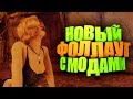 СБОРКА С РУССКОЙ ОЗВУЧКОЙ ► Fallout: New Vegas #3