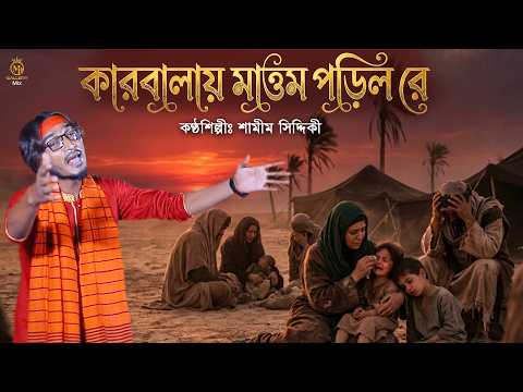 কারবালায় মাত্তম পড়িলো - শামীম সিদ্দিকীর কারবালার জারি। ‍Samim Siddiki Karbalar Jari Ai Video
