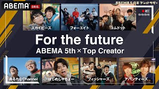 【MV】For the future!!! (ABEMA 5th × Top Creator)