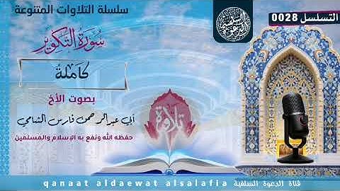 سورة التكوير للأخ الفاضل أبي عبدالرحمن فارس الشامي حفظه الله