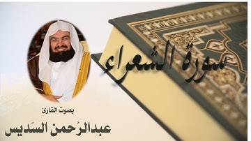 26 Sourat El Chouaraa Abdulrahman Al Sudais سورة الشعراء عبد الرحمن السديسي