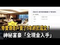 帝寶傳奇戶賣了9年終於成交! 神秘富豪「全現金入手」-民視新聞