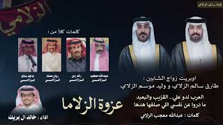 عزوة الزلاما كلمات نخبة من الشعراء  اداء خالد ال بريك  - اسمعها