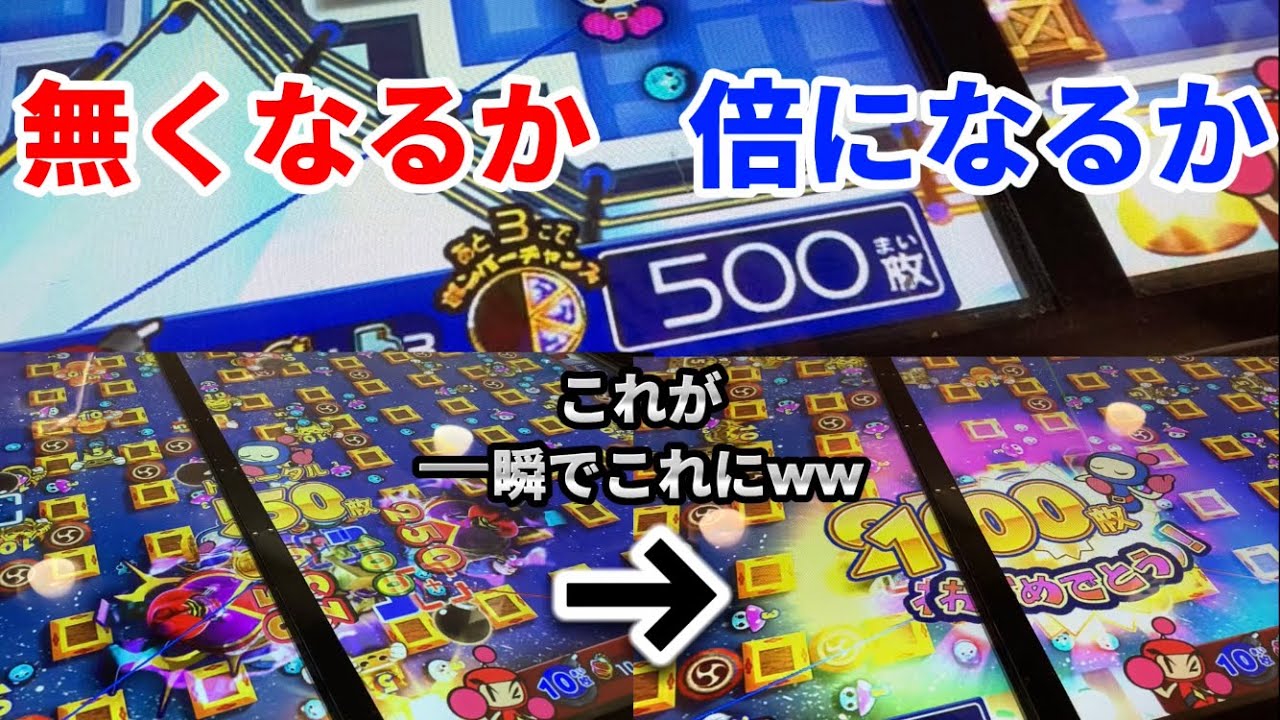 ボンバーマンで500枚から無くなるか、倍になるまでひたすらやっていく！！