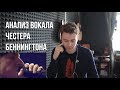 Реакция тренера по вокалу - Linkin Park - Messenger. Как петь как Честер Беннингтон.