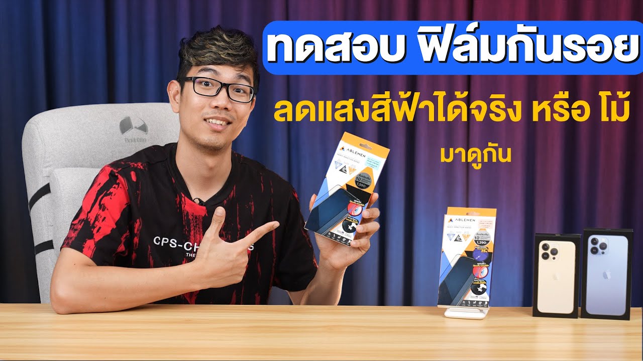 ฟิล์มกระจกกันรอย iPhone ลดแสงสีฟ้า กันจอแตก ไม่ปวดตา จากทาง ABLEMEN