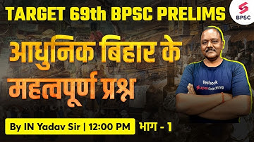 Modern Bihar MCQS | BPSC History MCQS Class | 69th BPSC History Marathon Class | 69thBPSC| IN Yadav