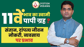 ग्यारहवें भाव के स्वामी ग्रह का पापी स्वभाव | Rahul Kaushik