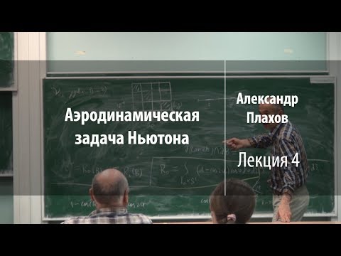 Лекция 4 | Аэродинамическая задача Ньютона | Александр Плахов | Лекториум