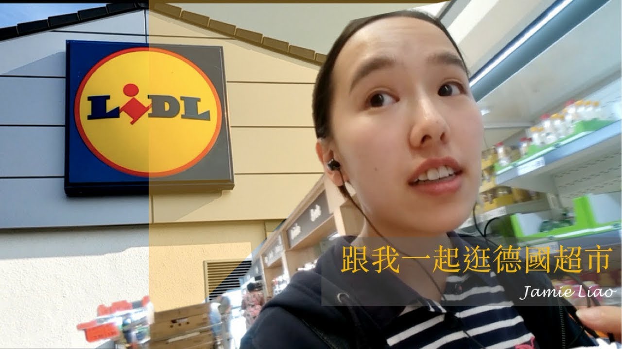 [Vlog]跟我一起逛德國超市LiDL｜德國生活也太便宜｜＃德國大小事｜Jamie Liao