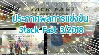 ประกาศผลการแข่งขัน Stack Fast #3/2018