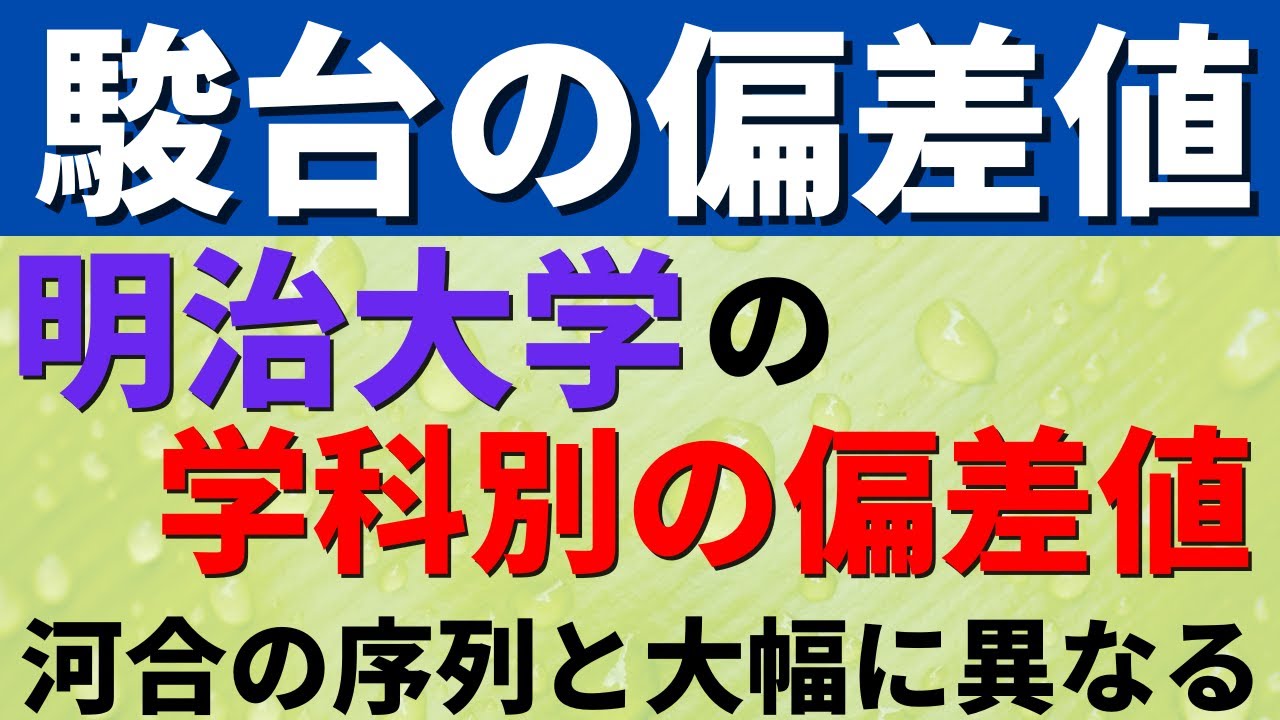 駿台 明治大学の難易度 偏差値 レベルを学部別に紹介 22年 Youtube