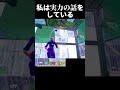 私は実力の話をしている【フォートナイト/fortnite】#shorts #リロード #フリーレン