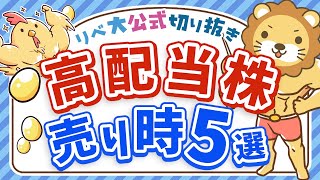 【売り時はいつ?】高配当株「売却のタイミング」5つ紹介【リベ大公式切り抜き】