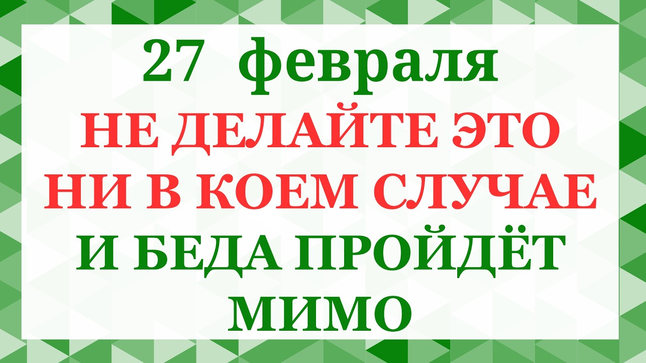 27 февраля - Кирилл Весноуказчик. Что нельзя делать 27 февраля. Народные приметы и традиции