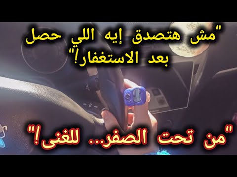 الإستغفار هو السر الأعظم في الغنى لو نفسك تبقى غني الفيديو ده ليك